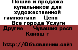 Пошив и продажа купальников для художественной гимнастики  › Цена ­ 8 000 - Все города Услуги » Другие   . Чувашия респ.,Канаш г.